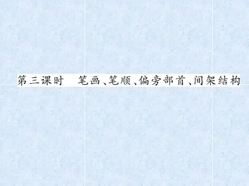 2018年小升初语文总复习精练课件-第2章 汉字-第3课时 笔画、笔顺、偏旁部首、间架结构|语文S版