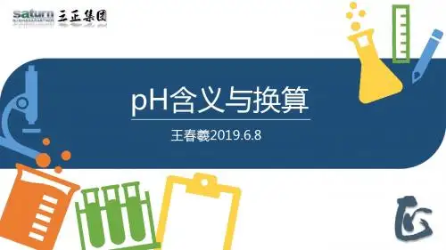 pH含义与换算