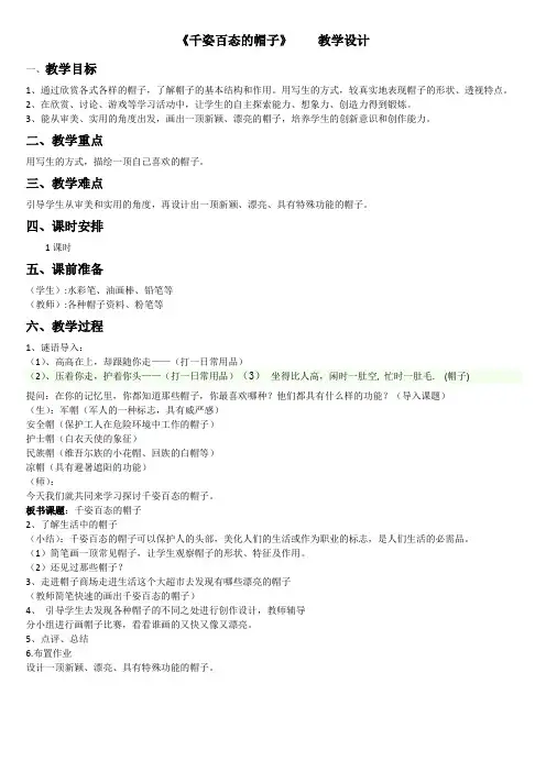 千姿百态的帽子教学设计
