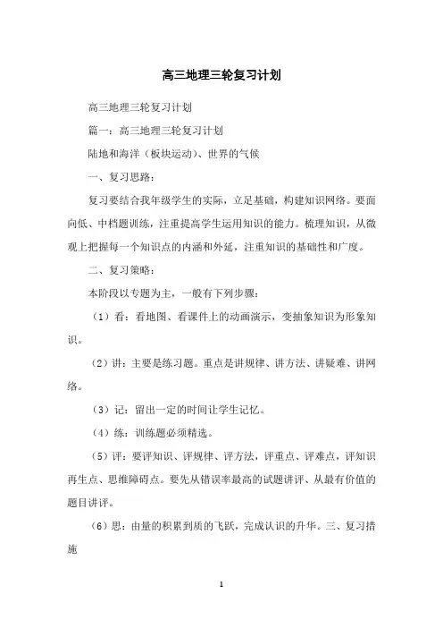 高三地理三轮复习计划