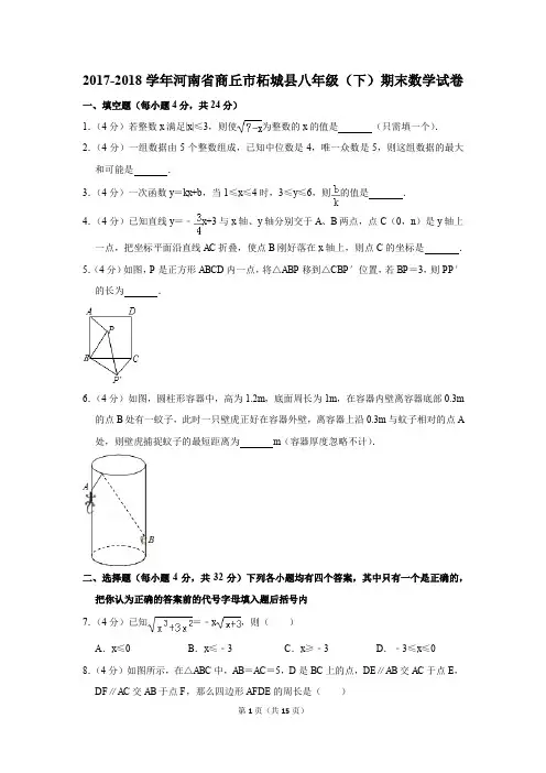 2017-2018学年河南省商丘市柘城县八年级(下)期末数学试卷(解析版)