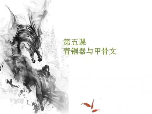 第五课 青铜器与甲骨文
