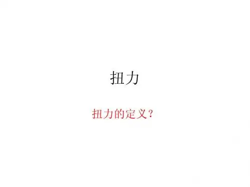 扭力