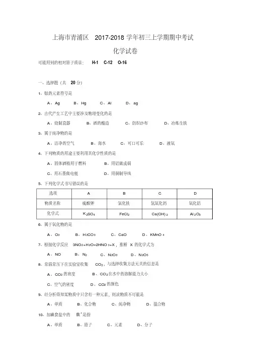 上海市青浦区2017-2018学年初三上学期期中考试化学试卷