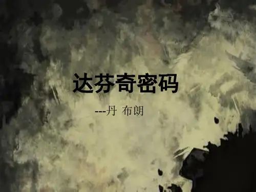 达芬奇密码简介