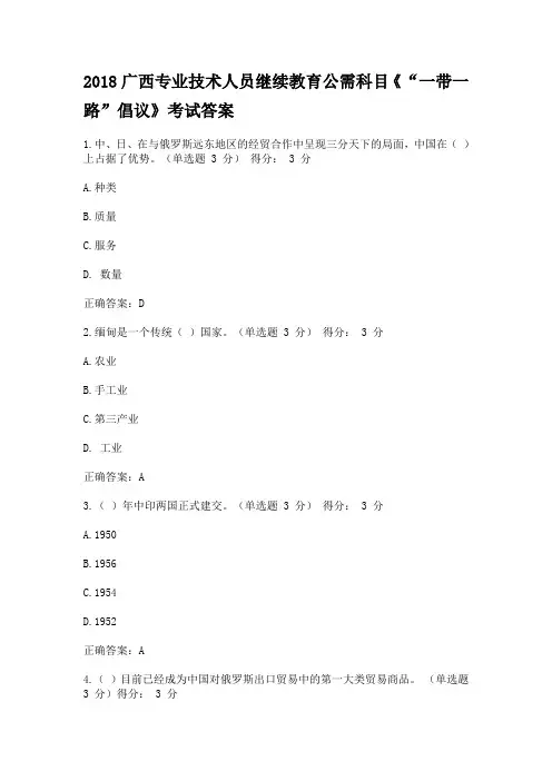 2018年广西专业技术人员继续教育公需科目【一带一路倡议】考试5套题答案解析