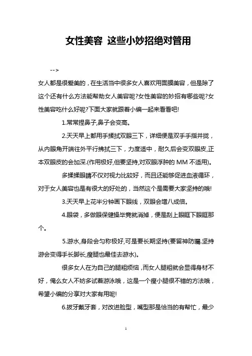 女性美容 这些小妙招绝对管用