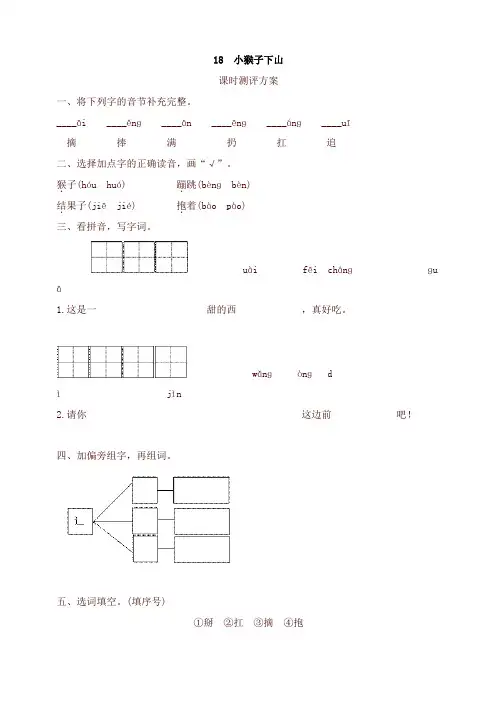 2020最新部编版一年级语文下册-课文18 小猴子下山测评-有答案