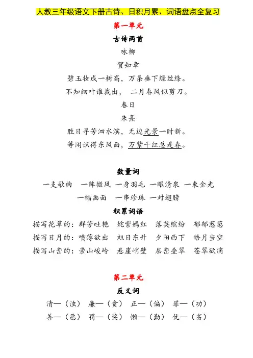人教三年级语文下册古诗、日积月累、词语盘点全复习