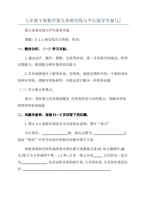 七年级下册数学第五章相交线与平行线导学案[1]