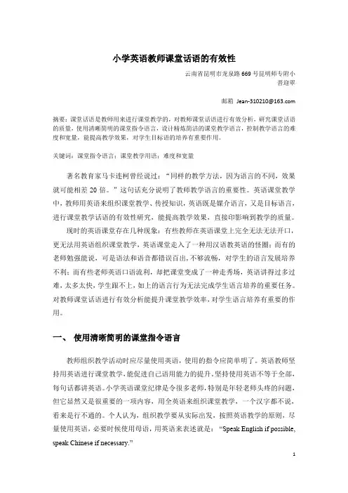 小学英语教师课堂话语的有效性