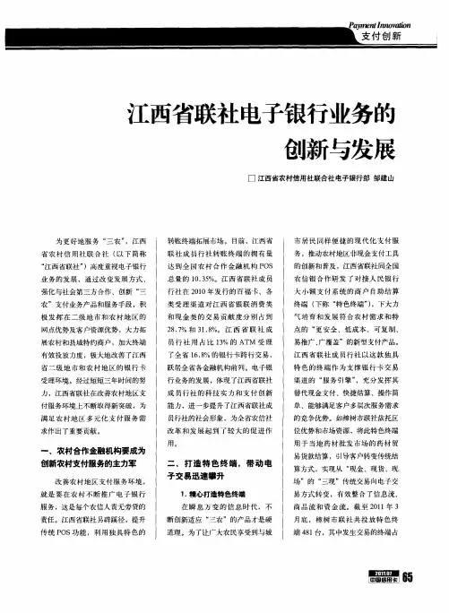 江西省联社电子银行业务的创新与发展