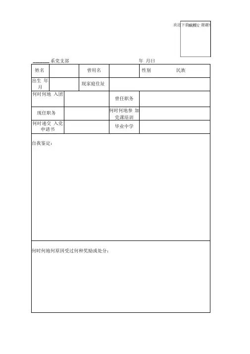 推荐优秀团员作为入党积极分子登记表