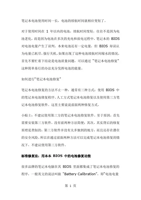 笔记本电池损耗的修复方法及电池保养方法大全共6页文档