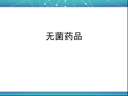 无菌药品培训1-PPT课件
