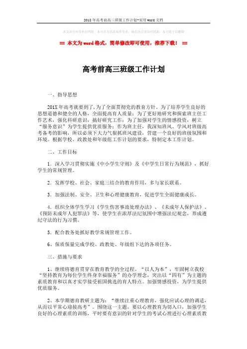 2018年高考前高三班级工作计划-实用word文档 (2页)