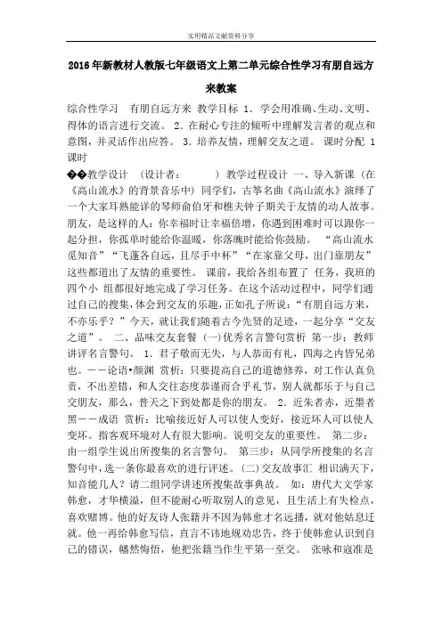 新教材人教版七年级语文上综合性学习有朋自远方来教案