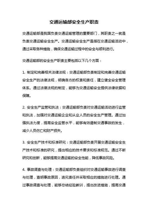 交通运输部安全生产职责