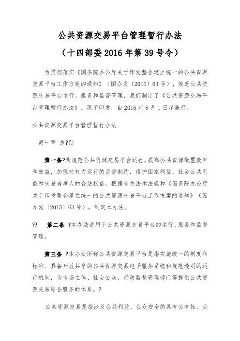 公共资源交易平台管理暂行办法(十四部委2016年第39号令)