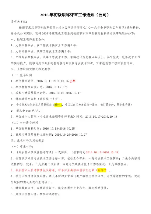 2016年初级职称评审工作通知(公司)