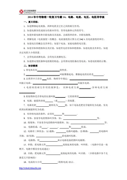 2014年中考物理一轮复习专题14：电路、电流、电压、电阻导学案