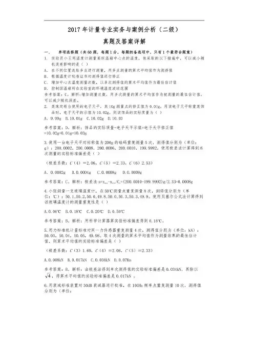 2017年二级注册计量师真题及答案详解计量专业实务与案例分析(二级)