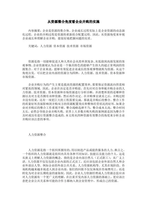 从资源整合角度看企业并购的实施