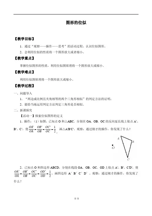 北师大版九年级数学上册：4.8 图形的位似 教案2