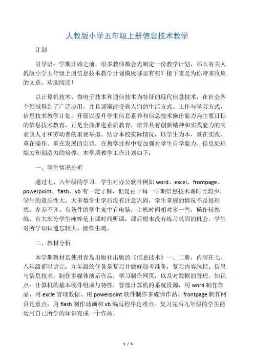 人教版小学五年级上册信息技术教学