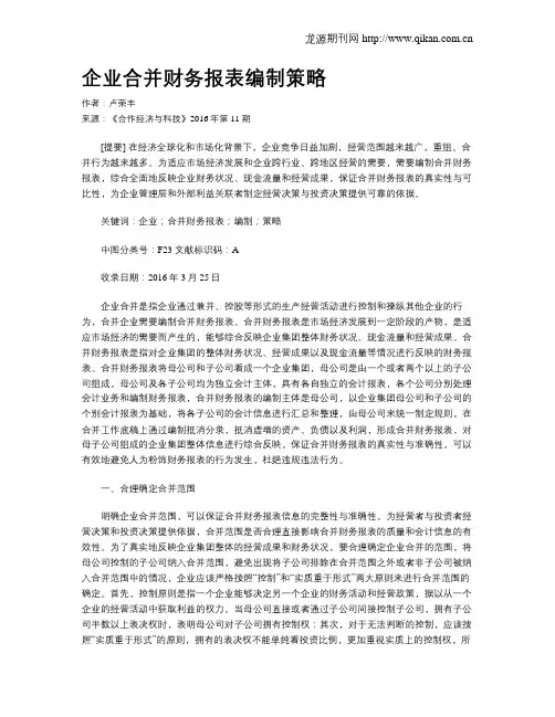 企业合并财务报表编制策略