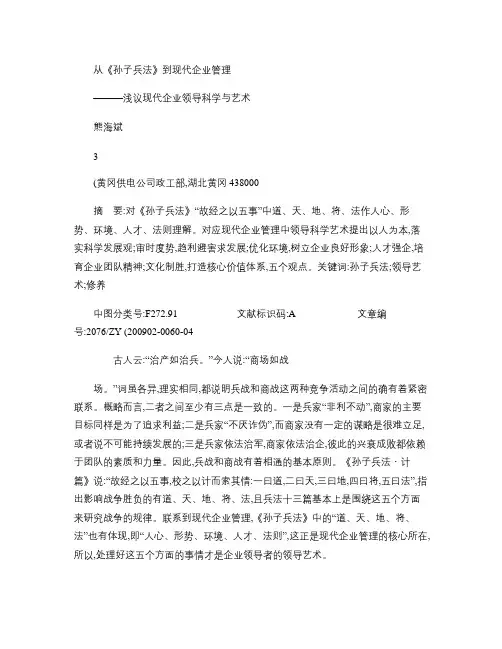 从_孙子兵法_到现代企业管理_浅议现代企业领导科学与艺术_百.