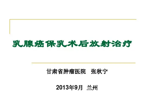 乳腺癌保乳术后放射治疗-张秋宁