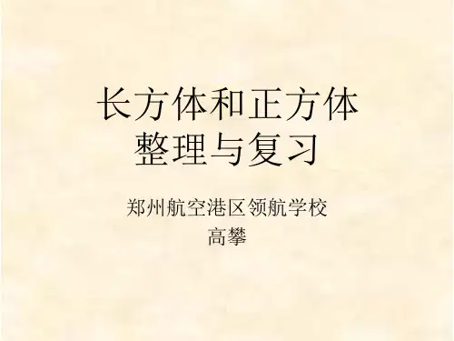 长方体和正方体