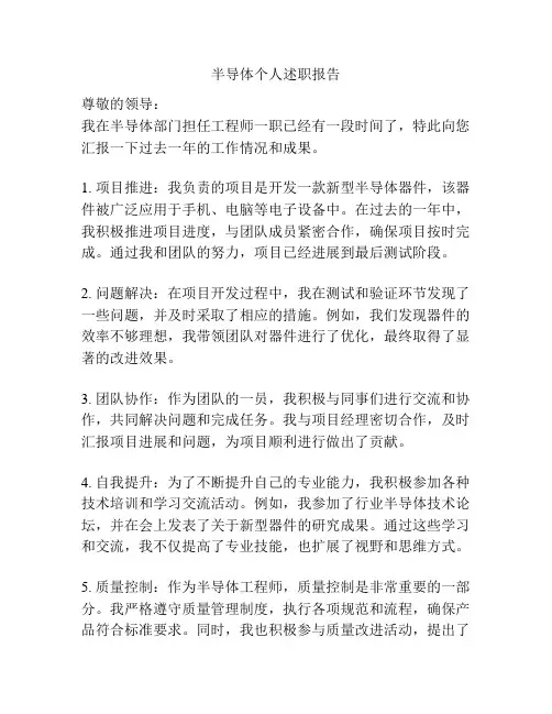 半导体个人述职报告