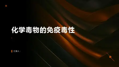 食品毒理学·化学毒物的免疫毒性