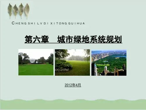 城市绿地系统规划课件PPT课件( 51页)