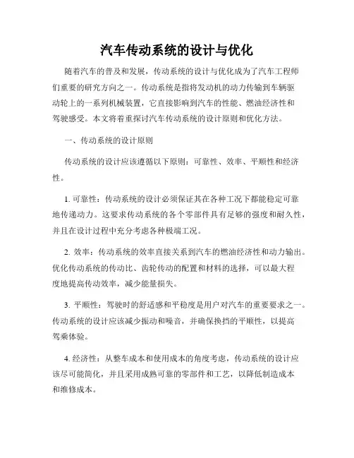 汽车传动系统的设计与优化