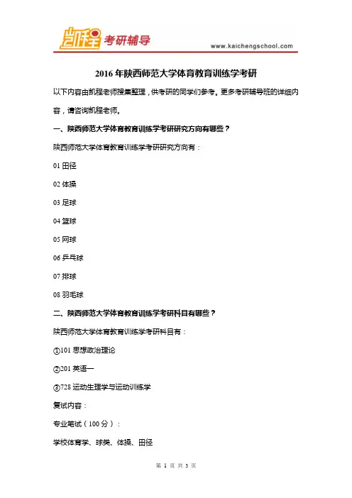 2016年陕西师范大学体育教育训练学考研