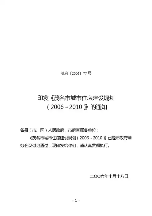 茂名市城市住房建设规划(2006～2010)