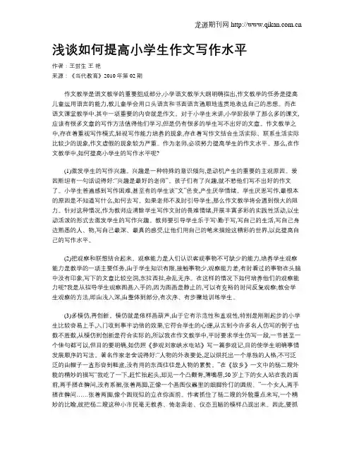 浅谈如何提高小学生作文写作水平