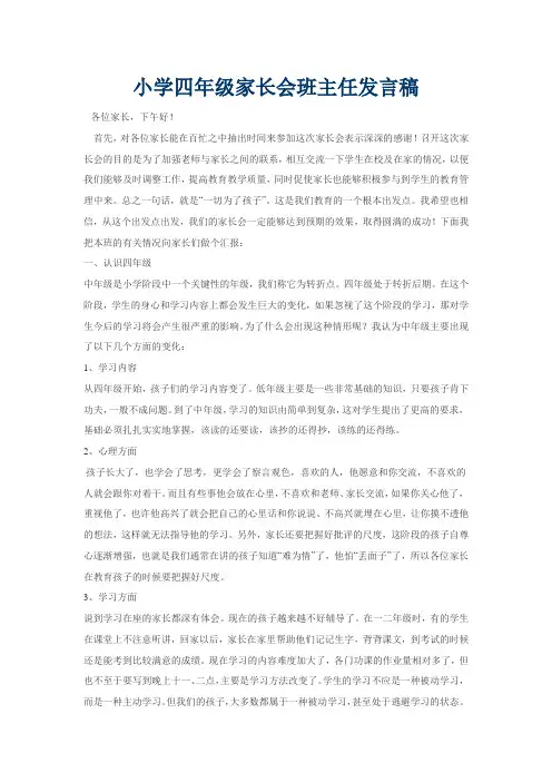 小学四年级家长会班主任发言稿 2