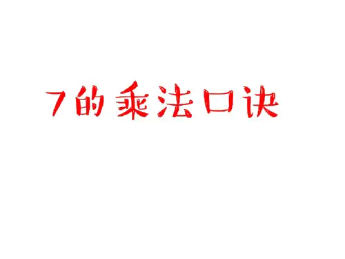 二年级上册数学课件乘法除法二(7的乘除法)沪教版(共8张PPT)