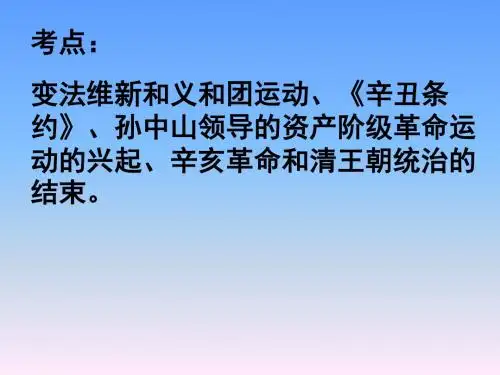 变法维新和义和团运动(高三)