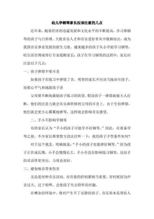 幼儿学钢琴家长应该注意的几点