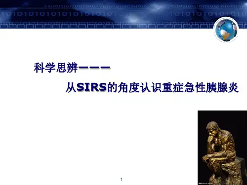 重症胰腺炎与SIRS
