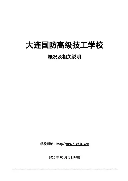大连国防高级技工学校