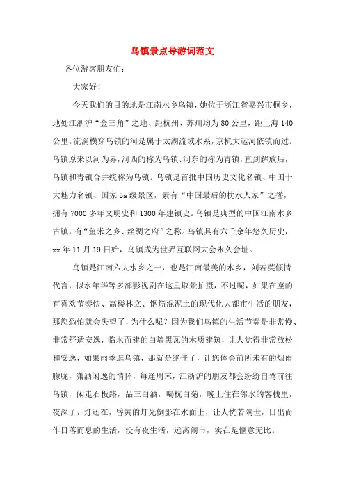 乌镇景点导游词范文