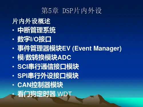 第5章DSP片内外设