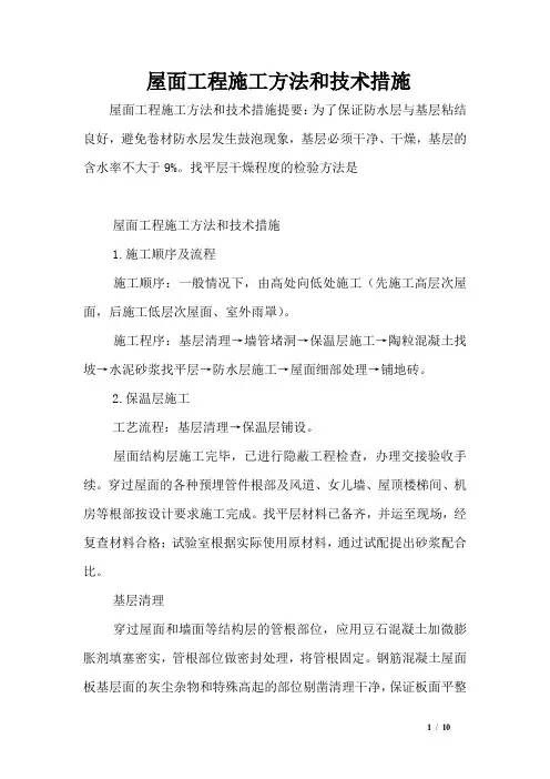 屋面工程施工方法和技术措施
