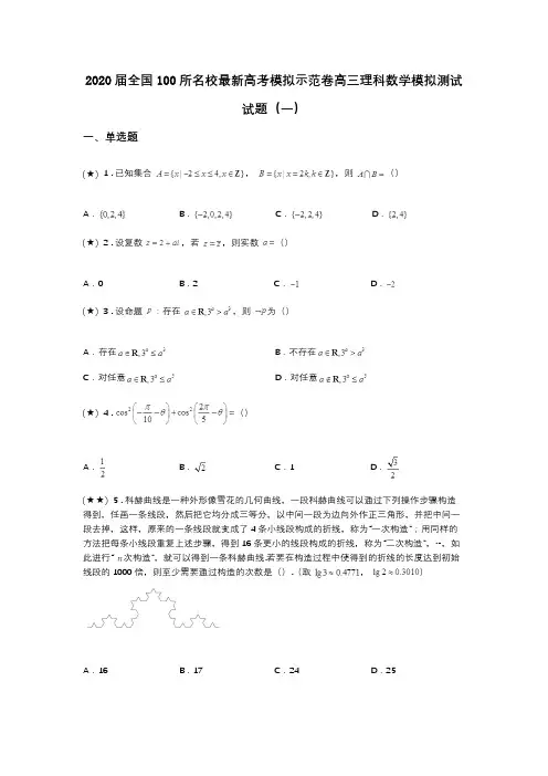 2020届全国100所名校最新高考模拟示范卷高三理科数学模拟测试试题(一)(word无答案)